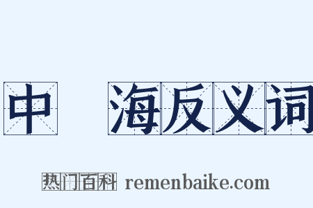 中國海反义词是什么意思的图片